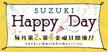 ～SUZUKI Happy Dayのご案内～